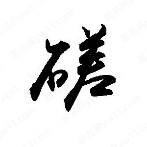 禹衛(wèi)寫的行書磋