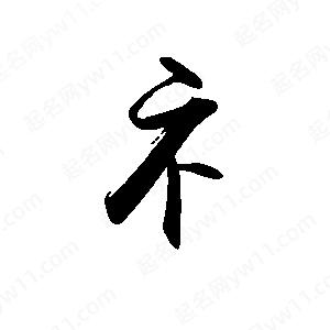 禹衛(wèi)寫的行書礻