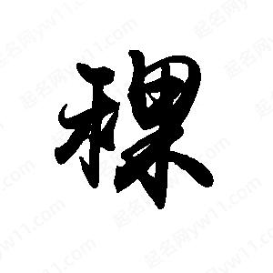 禹衛(wèi)寫的行書稞