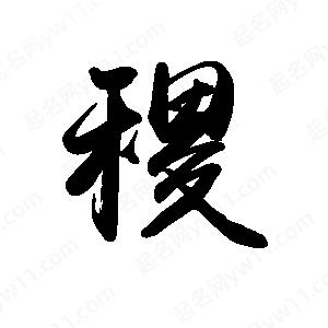 禹衛(wèi)寫的行書稷