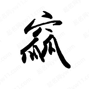 禹衛(wèi)寫的行書窳