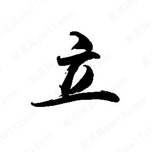 禹衛(wèi)寫的行書立