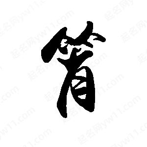 禹衛(wèi)寫的行書筲