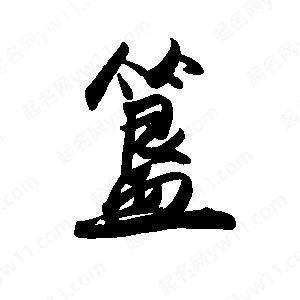 禹衛(wèi)寫的行書簋