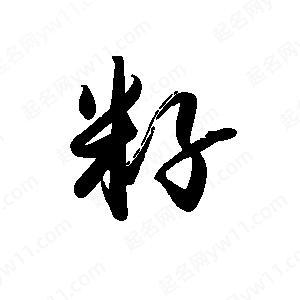 禹衛(wèi)寫的行書籽