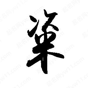 禹衛(wèi)寫的行書粢