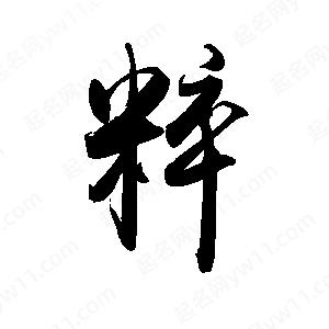 禹衛(wèi)寫(xiě)的行書(shū)粹