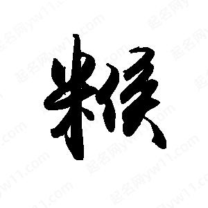 禹衛(wèi)寫的行書糇