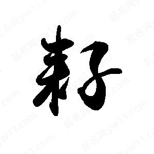 禹衛(wèi)寫的行書耔