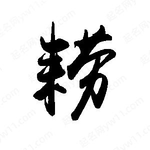 禹衛(wèi)寫的行書耢