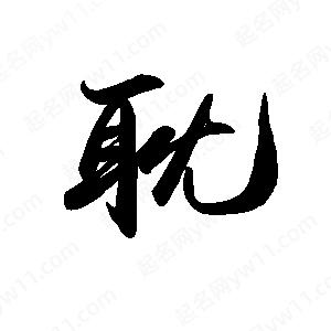 禹衛(wèi)寫的行書耽