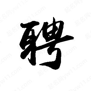 禹衛(wèi)寫的行書聘