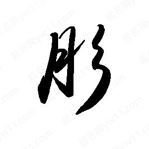 禹衛(wèi)寫的行書肜