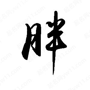 禹衛(wèi)寫的行書胖