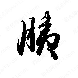 禹衛(wèi)寫的行書胰