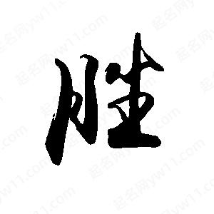 禹衛(wèi)寫(xiě)的行書(shū)脞