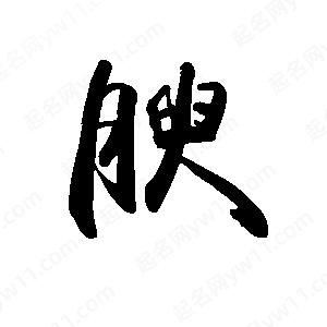 禹衛(wèi)寫的行書腴