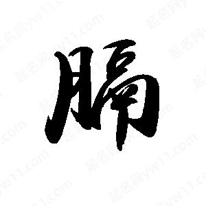 禹衛(wèi)寫的行書膈