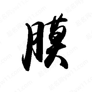 禹衛(wèi)寫的行書膜