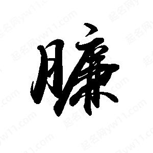 禹衛(wèi)寫的行書臁