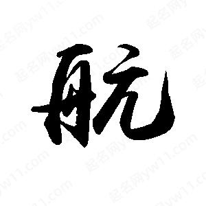 禹衛(wèi)寫的行書航