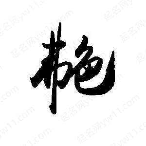 禹衛(wèi)寫的行書艴