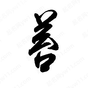 禹衛(wèi)寫(xiě)的行書(shū)苔