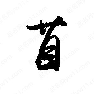 禹衛(wèi)寫(xiě)的行書(shū)苜