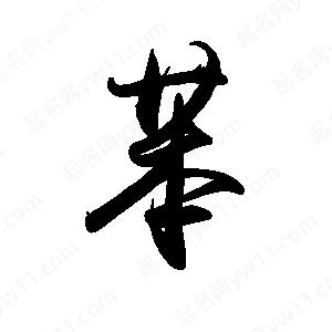 禹衛(wèi)寫的行書苯