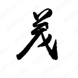 禹衛(wèi)寫的行書茂