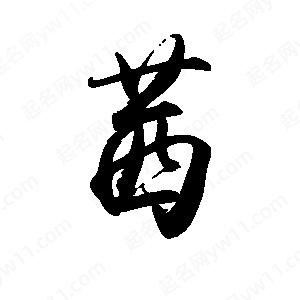 禹衛(wèi)寫的行書茜