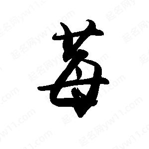 禹衛(wèi)寫的行書莓