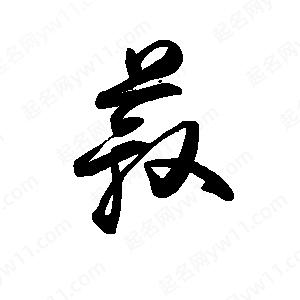 禹衛(wèi)寫的行書菽