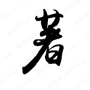 禹衛(wèi)寫(xiě)的行書(shū)著