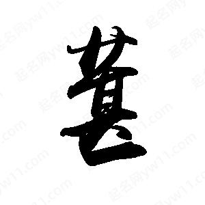 禹衛(wèi)寫(xiě)的行書(shū)葚