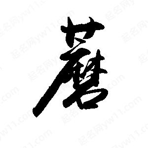 禹衛(wèi)寫的行書蘑