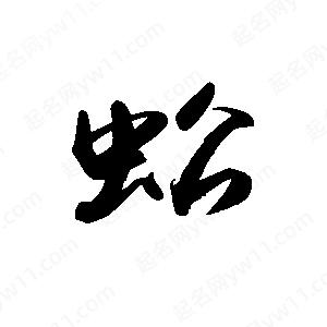 禹衛(wèi)寫的行書蚣