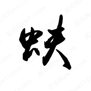 禹衛(wèi)寫的行書蚨