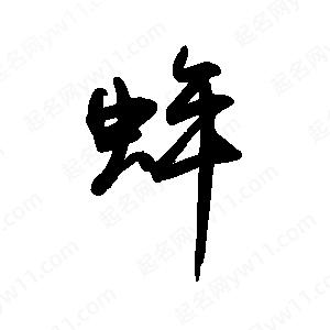 禹衛(wèi)寫的行書蛑