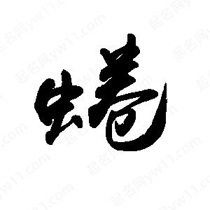 禹衛(wèi)寫的行書蜷