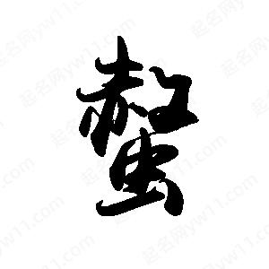 禹衛(wèi)寫的行書螫