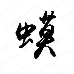 禹衛(wèi)寫的行書蟆