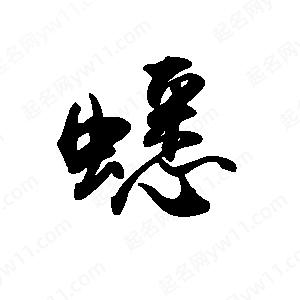 禹衛(wèi)寫(xiě)的行書(shū)蟋