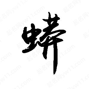 禹衛(wèi)寫的行書蟒