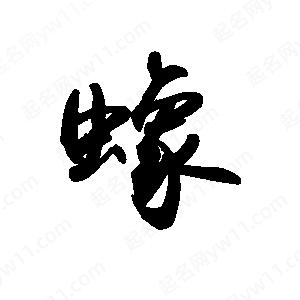 禹衛(wèi)寫(xiě)的行書(shū)蟓