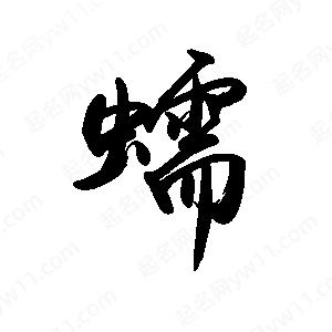 禹衛(wèi)寫的行書蠕