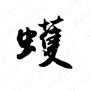 禹衛(wèi)寫的行書蠖