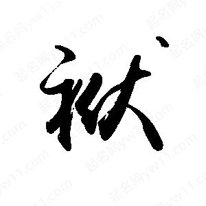 禹衛(wèi)寫的行書袱