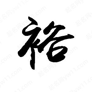 禹衛(wèi)寫的行書裕