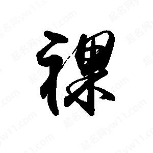 禹衛(wèi)寫(xiě)的行書(shū)裸